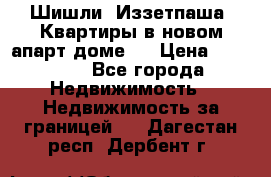 Шишли, Иззетпаша. Квартиры в новом апарт доме . › Цена ­ 55 000 - Все города Недвижимость » Недвижимость за границей   . Дагестан респ.,Дербент г.